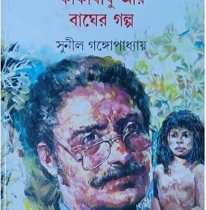 Kakababu Ar Bagher Galpa