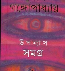 Sunil : Upanyas Samagra 9