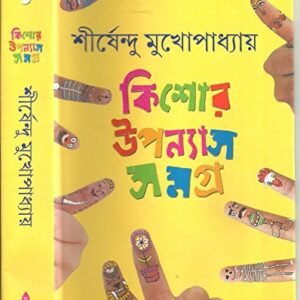 Shirshendu : Kishor Upanyas Samagra 1