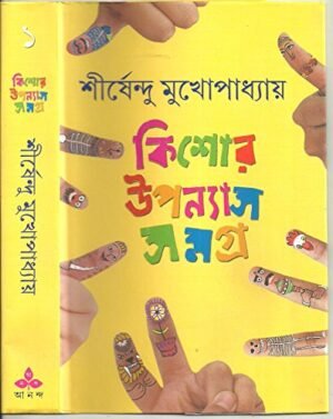 Shirshendu : Kishor Upanyas Samagra 1