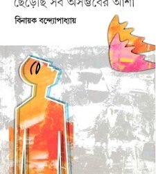 Cherechi Sab Asambhaber Asha
