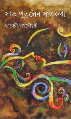 Sat Putuler Satkatha