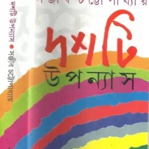 Dashti Upanyas - Sanjib Chattopadhyay