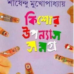 Shirshendu : Kishor Upanyas Samagra 2