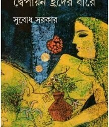 Dwoipayan Hrader Dhare