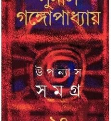 Sunil : Upanyas Samagra 10