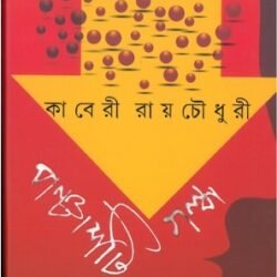 Panchashti Galpa - Kaberi Roychowdhury