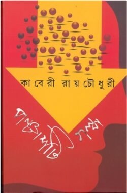 Panchashti Galpa - Kaberi Roychowdhury