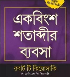 Business Of The 21st Century ( Bangla )