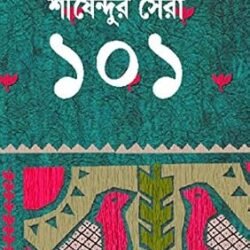 Shirsendur Sera 101 (শীর্ষেন্দুর সেরা ১০১)