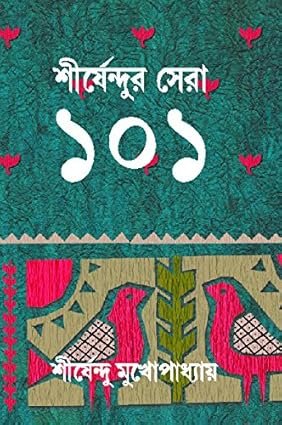 Shirsendur Sera 101 (শীর্ষেন্দুর সেরা ১০১)