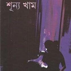 Sunya Kham (শূন্য খাম) By Pracheta Gupta