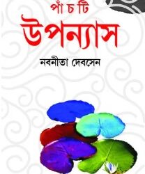 Nabaneeta Dev Sen Panchti Upanyas (নবনীতা দেব সেন পাঁচটি উপন্যাস) by Nabaneeta Dev Sen