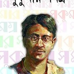 Sukumar Samagra by Sukumar Ray (সুকুমার সমগ্র) By Sukumar Ray