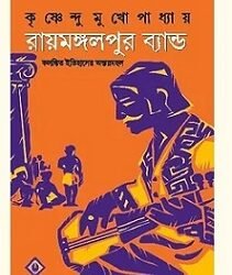 Raymongolpur Band (রায়মঙ্গলপুর ব্যান্ড) By Krishnendu Mukhopadhyay