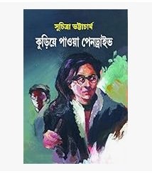 Kurea Paoya Pendrive (কুড়িয়ে পাওয়া পেনড্রাইভ) By Suchitra Bhattacharya