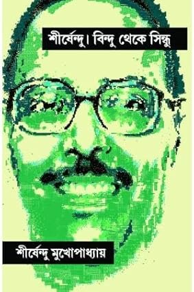 Shishendu : Bindu Theke Sindhu (শীর্ষেন্দু বিন্দু থেকে সিন্ধু) By Shirshendu Mukhopadhyay