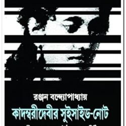 Kadambari Debir Suicide Note (কাদম্বরীদেবীর সুইসাইড-নোট) By Ranjan Bandyopadhyay
