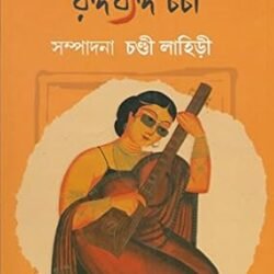 Bangalir Rangabyango Charcha