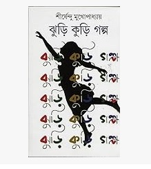 Jhuri Kuri Galpa (ঝুড়ি কুড়ি গল্প) By Shirshendu Mukhopadhyay