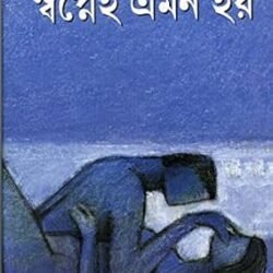 Swapnei Emon Hay (স্বপ্নেই এমন হয়) By Samaresh Majumdar