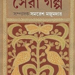 Sara Jagano Sera Galpo (সাড়া জাগানো সেরা গল্প) By Samaresh Majumdar