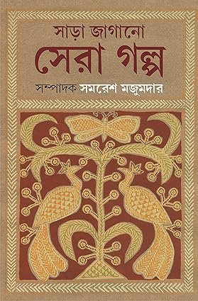 Sara Jagano Sera Galpo (সাড়া জাগানো সেরা গল্প) By Samaresh Majumdar