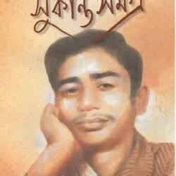 Sukanta Samagra (সুকান্ত সমগ্র) By Sukanta Bhattacharya