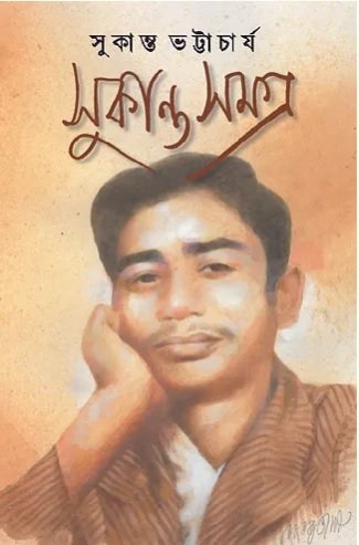 Sukanta Samagra (সুকান্ত সমগ্র) By Sukanta Bhattacharya