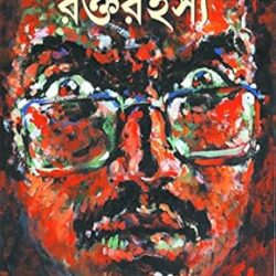 Rakta Rahasya (রক্ত রহস্য) By Tridib Kumar Chattopadhyay