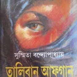 Taliban Afgan O Ami (তালিবান আফগান ও আমি) By Sushmita Bandyopadhyay