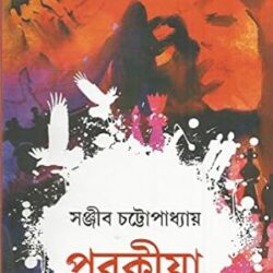 Porokiya (পরকীয়া) by Sanjib Chattopadhyay