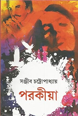 Porokiya (পরকীয়া) by Sanjib Chattopadhyay