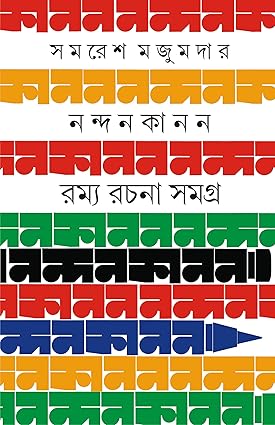 Nandankanan (নন্দনকানন) By Samaresh Majumdar