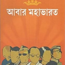 Abar Mahabharat
