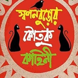 Swapanburor Koutuk Kahini