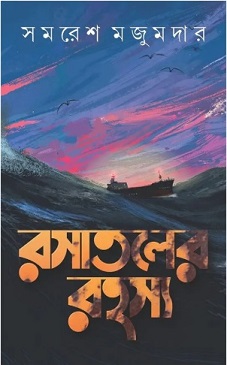 Rasataler Rahasya (রসাতলের রহস্য) By Samaresh Majumdar