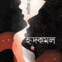 Hridkamal (হৃদকমল) by Nabanita Deb Sen