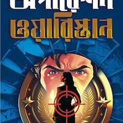 Operation Waristan (অপারেশন ওয়ারিস্তান) by Indranil Sanyal
