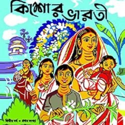 Sharadiya Kishore Bharati 1376 (শারদীয়া কিশোর ভারতী ১৩৭৬)