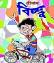 Sriman Bicchu (শ্রীমান বিচ্ছু) By Tridib Kumar Chattopadhyay