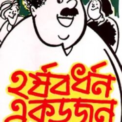 Harshabardhan Ekdojon (হর্ষবর্ধন একডজন) by Shibram Chakraborty