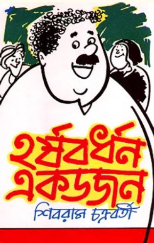 Harshabardhan Ekdojon (হর্ষবর্ধন একডজন) by Shibram Chakraborty