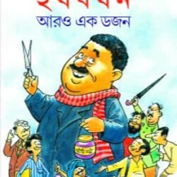 Harshabardhan Aaro Ekdojon (হর্ষবর্ধন আরও একডজন) by Shibram Chakraborty