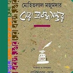 Mohitlal Majumdar- Shera Prabandho Sambhar (মোহিতলাল মজুমদার সেরা প্রবন্ধ সম্ভার) By Baridbaran Ghosh