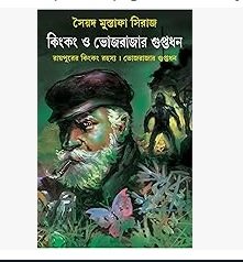 Kingkong O Bhojrajar Guptadhan