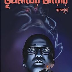 Bhootnather Diary Sampurno (ভূতনাথের ডায়েরি সম্পূর্ণ) by Anish Deb