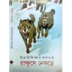 Rakkhushe Nekre (রাক্ষুসে নেকড়ে) By Himadri Kishore Dasgupta
