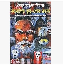 Karneler Bhoot-Pret Rahasya (কর্নেলের ভূত প্রেত রহস্য) By Syed Mustafa Siraj