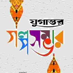 Jugantar Golposambhar